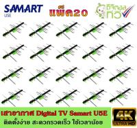 เสาอากาศทีวีดิจิตอล SAMART รุ่น U5E แพ็ค20