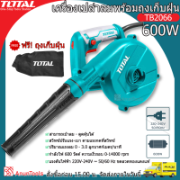 TOTAL เครื่องเป่าลม Blower 600W รุ่น TB2066 งานเกรดพรีเมี่ยม ลมแรง ดูดและเป่าลมได้ จัดส่ง FLASH