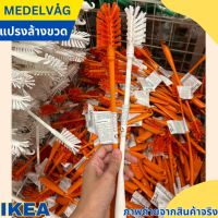 IKEA อิเกีย แปรงล้างขวด แปรง แปรงขัด ขาว ส้ม *ความยาว: 43 ซม.