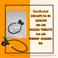 น็อคเซ็นเซอร์ ESCAPE 13-16 JAGUAR 06-08 MAZDA TRIBUTE 04-06#98MF-12A699-BA*******สินค้าคุ้มค่า คุ้มราคา******