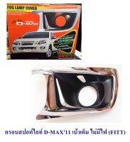 ครอบสปอต์ไลท์ D-MAX 2011 เบ้าเต็ม ไม่มีไฟ (FITT) ครอบไฟตัดหมอก ดีแมกซ์ 2011 2012