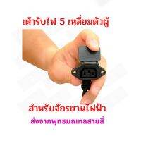 เต้ารับไฟ ตัวเมีย แบบ 5 เหลี่ยม Socket 5F สำหรับจักรยานไฟฟ้า รถไฟฟ้า มอเตอร์ไซด์ไฟฟ้า สกู๊ตเตอร์ไฟฟ้า E-Scooter, escooter รุ่น SK5F Socket Scooter สกู๊ตเตอร์