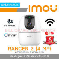 IMOU RANGER 2 (4 MP) IPC-A42P-D กล้องวงจรปิด ROBIT WIFI สั่งให้หมุนซ้ายขวา-ก้มเงยได้ มีไมค์และลำโพงในตัว สำหรับใช้งานภายในเท่านั้น BY BILLIONAIRE SECURETECH