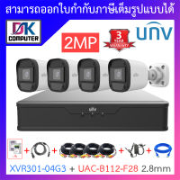 UNIVIEW ชุดกล้องวงจรปิด XVR301-04G3 + UAC-B112-F28 เลนส์ 2.8mm จำนวน 4 ตัว + ชุดอุปกรณ์ครบเซ็ต BY DKCOMPUTER