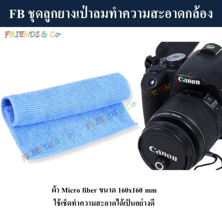 fb-ชุดลูกยางเป่าลมทำความสะอาดกล้อง-ลูกยาง-ลูกยางเป่าลม-blower-cleaning-set