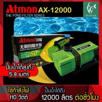 ปั๊มน้ำ Atman รุ่น AX-12000 (ปั๊มน้ำระบบ Inverter ECO Water Pumpประหยัดไฟ) ปั้มน้ำบ่อปลา ปั้มน้ำประหยัดไฟ ปั๊มน้ำแบบแช่ แบบจุ่ม ปั๊มตู้ปลา ปั๊มน้ำบ่อปลา