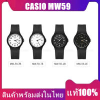 ??พร้อมส่งCasio นาฬิกาข้อมือผู้ชาย/ผู้หญิง/นักเรียน สายเรซิน รุ่น MW-59 ของแท้ รับประกัน 1 ปี