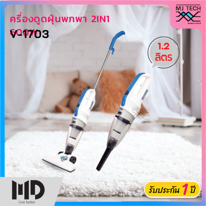 md-เครื่องดูดฝุ่นแบบมือจับ-2-in-1-พกพาสะดวก-รุ่น-v-1703