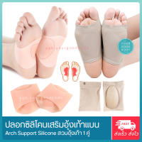 YGB ซิลิโคนเสริมอุ้งเท้า ปลอกผ้ารัดเท้า สำหรับเท้าแบน (สีเนื้อ) ซิลิโคนเสริมอุ้งเท้า รองอุ้งเท้า