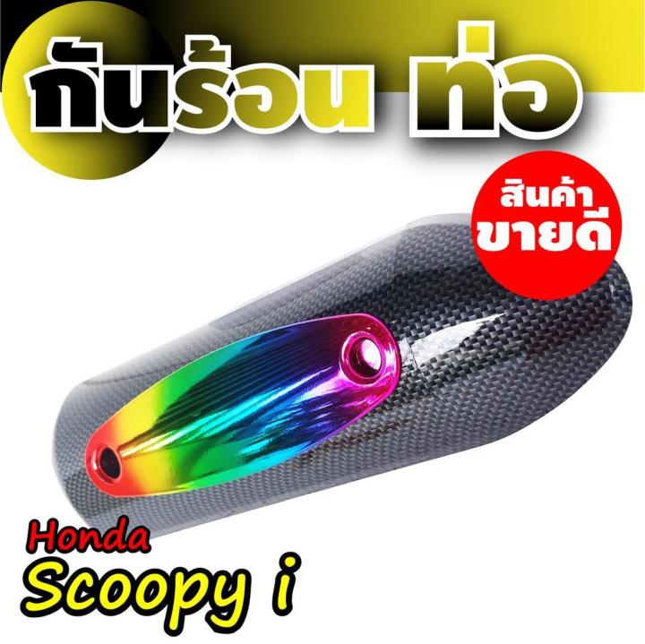 กันร้อน-ครอบท่อ-ตรงรุ่น-honda-scoopy-กันร้อนข้างท่อ-แต่ง-scoopy-i-สีเคฟล่า-ไทเทเนียม