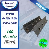 PVC เซี้ยมพีวีซี สำเร็จรูป ขนาด 8 มม. 15x15 ยาว 2 เมตร คุณภาพสูง เหนียวทนทาน ไม่หักง่าย