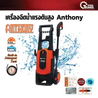 ( PRO+++ ) โปรแน่น.. PUMPKIN พัมคิน - เครื่องฉีดน้ำแรงดันสูง Anthony AT-135 รุ่น 135 Bar สำหรับทำความสะอาด คราบตะไคร่น้ำ ล้างรถยนต์ ราคาสุดคุ้ม เครื่องมือ ทำความ สะอาด เครื่องมือ ทํา ความ สะอาด เครื่องมือ ทำความ สะอาด บ้าน เครื่องมือ ทํา ความ สะอาด บ้าน