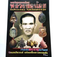 หนังสือดูพระหายาก อมตวัตถุมงคลยอดนิยม หลวงพ่อน้อย วัดศีรษะทอง จ.นครปฐม เจ้าตำรับพระราหูอมจันทร์ จอมขมังเวทย์เครื่องรางของขลัง