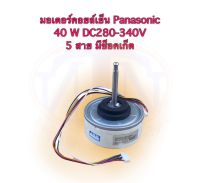 มอเตอร์คอยล์เย็น Panasonic 40 W DC280-340V 5 สาย มีช็อคเก็ต เกรด A