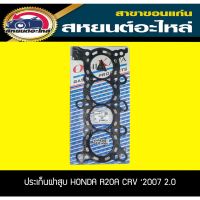 ประเก็นฝาสูบ HONDA R20A CRV ปี2007-2011 ,CIVIC ปี2006-2011 เครื่อง2.0 ฮอนด้า ซีอาร์วี,ซีวิค มะลิอะไหล่