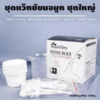 (กล่องใหญ่) แว๊กซ์กำจัดขนจมูก waxlifes ?? ลดราคา &amp; พร้อมส่ง ??ชุดกำจัดขนจมูก ขนหู ง่าย สะดวก รวดเร็ว depilatoria 100 กรัม Hair wax Nose hair removal