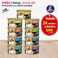 *ยกลัง* Sheba อาหารแมวกระป๋อง ขนาด 85 กรัม X24กระป๋อง)