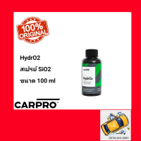 CARPRO HydrO2 Silica Touch-less Sealant สเปรย์ SiO2 บำรุงรักษาผิวเซรามิกหลังจากล้างรถ Ceramic