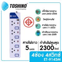 TOSHINO ET-9145M รางปลั๊กไฟ 4 ช่อง 4 สวิตซ์ ยาว 5 ม.