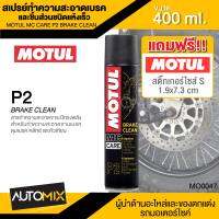 MOTUL MC CARE P2 BRAKE CLEAN สเปรย์ทำความสะอาดเบรคและชิ้นส่วนชนิดแห้งเร็ว ขนาด 400 ML.เบรค คลัทช์ ดุมเบรค หัวเทียน จานเบรค MO0047