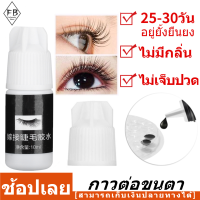 [Forbeauty Store] กาวต่อขนตา ไม่แสบ แห้งเร็ว อุปกรณ์ต่อขนตา อยู่นาน 10มิลลิลิตร