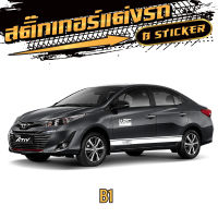 สติ๊กเกอร์แต่งรถยนต์ อุปกรณ์แต่งรถ  สติ๊กเกอร์ ชุด B1  sticker car  งานpvc ลายเท่ห์ๆ ติดตั้งง่าย ทนแดด ทนฝน (1 ชุด 2 ข้าง)