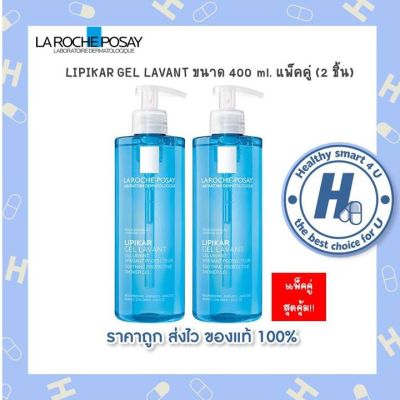 🔥lotใหม่ พร้อมส่ง !!🔥La Roche-Posay LIPIKAR GEL LAVANT ขนาด 400 ml. แพ็คคู่ (2 ชิ้น)