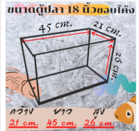 ตู้ปลาขอบโค้ง ตู้นาโน ขนาด 18 นิ้ว (21x45x26)ทรงแคบ