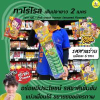 !!ถูกที่สุด!!ทาโร่ โรล ปลาเส้น ยาว 2 เมตร แพ็ค 6 ซอง (มีให้เลือก) Taro Fish snack rollRT1.16193⚡มีจำนวนจำกัด⚡