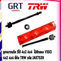 ลูกหมากแร็ค วีโก้ 4x2 4x4  ไม้ตีกลอง โตโยต้า วีออส VIGO INNOVA FORTUNER 4x2 4x4 ยี่ห้อ TRW รหัส JAR7539