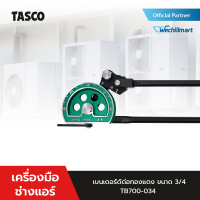 เครื่องมือดัดท่อทองแดง TASCO BLACK TB700-034 เบนเดอร์ดัดด่อทองแดง ขนาด 3/4" เครื่องมือช่างแอร์ สำหรับ 180 องศา