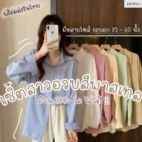 เสื้อเชิ้ตแขนยาวสาวอวบ?ใหญ่พิเศษ อกใหญ่30-60นิ้ว เชิ้ตทำงานสาวอวบ เสื้อทำงานสาวอวบ ชุดทำงาน เสื้อโอเวอร์ไซส์ เสื้อผ้าสาวอวบ