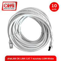 สายLAN OK LINK CAT 7 แบบกลม 10M White สายแลน LAN CABLE สายแลนสำเร็จรูป สายอินเตอร์เน็ท อมรออนไลน์ AmornOnline