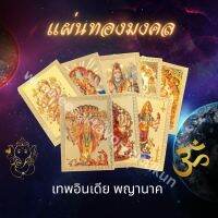 แผ่นทององค์เทพ ผ่านพิธีมีให้เลือกมากกว่า 30 แบบ พกไว้หลังเคสนำโชค