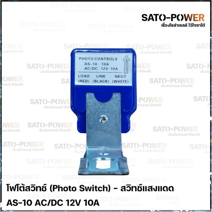 โฟโต้สวิทช์-photo-switch-12v-10a-สวิทช์แสงแดด-สวิต์แสงแดด-เซนเซอร์แสง-สวิตซ์ปิดเปิด-สวิทซ์แสง-12-โวลท์-10แอมป์