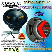 ลำโพง 4"เสียงดีพร้อมส่งทันที....ลำโพงแกนร่วม 4" KICKER รุ่น 47KSC2704 KSC SERIES กำลังขับเสียงสูงสุด 100 วัตต์ ตอบสนองความถี่ได้ระหว่าง 300-20000เฮิร์ท