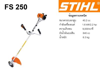 เครื่องตัดหญ้า STIHL FS250