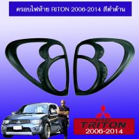 [สินค้าแนะนำ] [ดำด้าน] ครอบไฟท้าย ฝาครอบไฟท้าย Triton 2006-2014 ชุบโครเมี่ยม,ดำด้าน    JR3.11098[ลดกระหน่ำ]