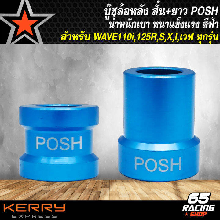 บู๊ชล้อหลังเวฟ-บูทล้อ-posh-บู๊ชล้อหลัง-สำหรับ-wave-ทุกรุ่น-wave110i-125r-s-x-i-บู๊ชล้อหลัง-สั้น-ยาว-สีฟ้า-posh