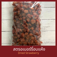 สตรอเบอร์รี่อบแห้ง 250 กรัม / 500 กรัม / 1 กิโกลรัม Dried Strawberry 250 g / 500g / 1 kg