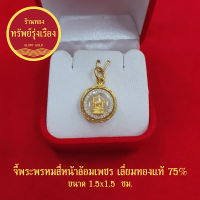 จี้พระพรหมสี่หน้าล้อมเพชร เลี่ยมทองแท้ 75% จี้ทอง จี้พระ ทองแท้ ไม่ลอก ไม่ดำ แถมฟรีกล่องกำมะหยี่