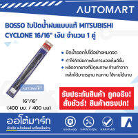 BOSSO ใบปัดน้ำฝนแบบแท้ MITSUBISHI CYCLONE 16/16" เงิน จำนวน 1 คู่