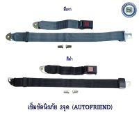 เข็มขัดนิรภัย 2 จุด (AUTOFRIEND) สำหรับรถทุกรุ่น รถยนต์ รถบัส รถแท๊กซี่ รถตู้โดยสาร เซฟตี้เบลท์ สินค้ามี 2 สี สีดำ และ สีเทา สินค้าราคาต่อเส้น