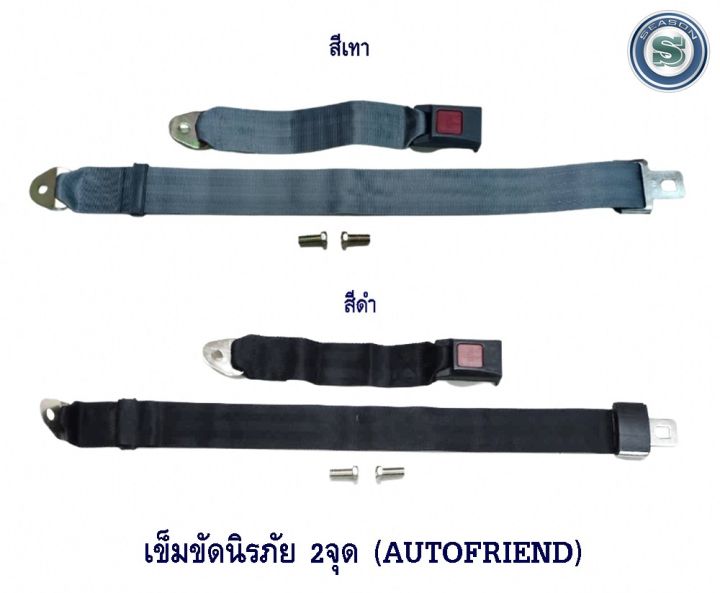 เข็มขัดนิรภัย-2-จุด-autofriend-สำหรับรถทุกรุ่น-รถยนต์-รถบัส-รถแท๊กซี่-รถตู้โดยสาร-เซฟตี้เบลท์-สินค้ามี-2-สี-สีดำ-และ-สีเทา-สินค้าราคาต่อเส้น