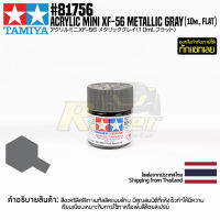 [สีอะครีลิคสูตรน้ำ] TAMIYA 81756 Acrylic Paint Mini XF-56 Metallic Grey (Flat, 10ml) สีทามิย่าแท้ paint