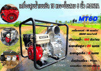 เครื่องสูบน้ำเบนซิล 15 แรง+ปํ๊มสวม 6 นิ้ว MONTA MT