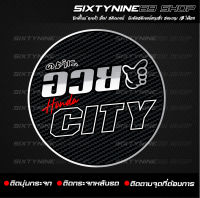 สติกเกอร์แต่งรถ อวยCITY  อวยCITY HONDA CITY