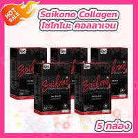 [5 กล่อง] Saikono Collagen [10 ซอง/กล่อง] ไซโกโนะ คอลลาเจน อาหารเสริม คอลลาเจน คอลลาเจนกระดูก