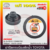 ฝาปิดกระป๋องพักน้ำ รีโว่ คอมมูเตอร์ แท้ 100% (16475-28140) ยี่ห้อ TOYOTA รุ่น REVO, COMMUTER ผู้ผลิต DENSO