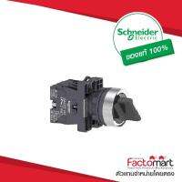 XA2ED25- Schneider Electric - Selector switch - จำหน่ายโดย Factomart.com - ขนาด 22 mm,2 ตำแหน่ง, แบบค้าง, สีดำ, 1NO+1NC